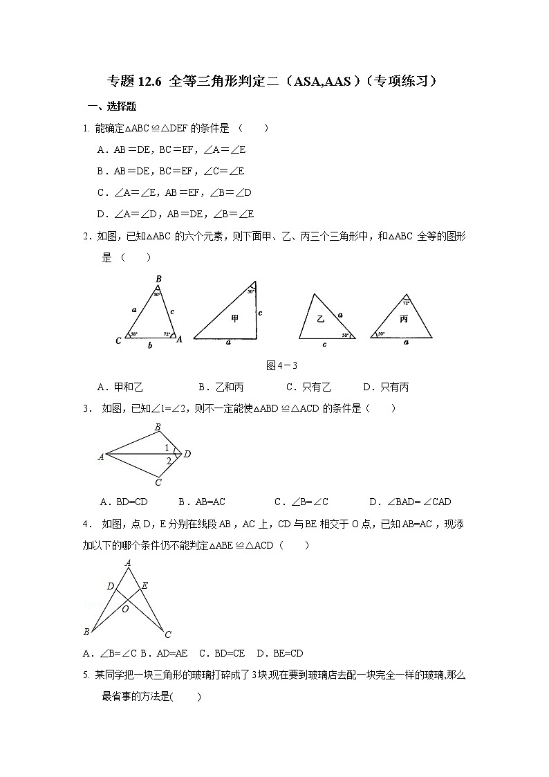 专题12.6 全等三角形判定二（ASA,AAS）（专项练习）八年级数学上册基础知识专项讲练（人教版）01