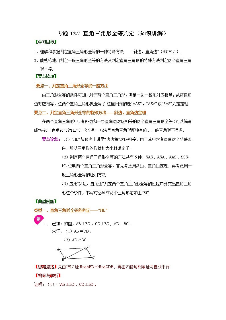 专题12.7 直角三角形全等判定（知识讲解）八年级数学上册基础知识专项讲练（人教版）01