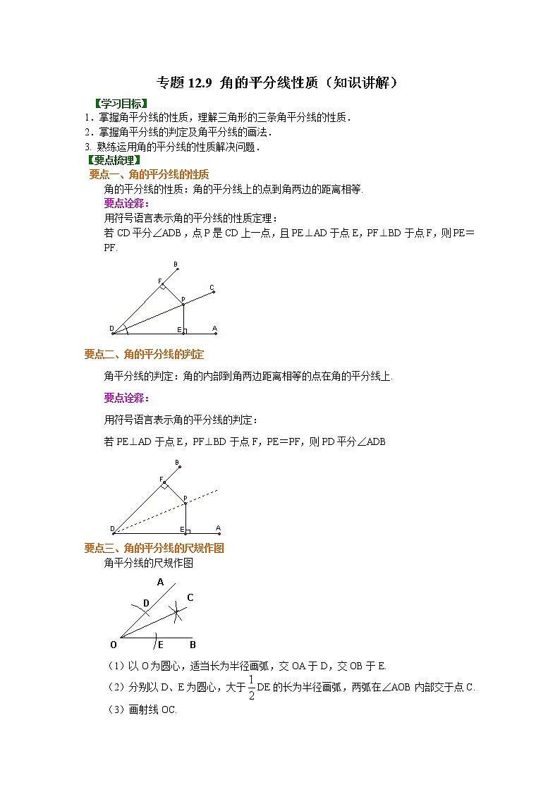 专题12.9 角的平分线性质（知识讲解）八年级数学上册基础知识专项讲练（人教版）01