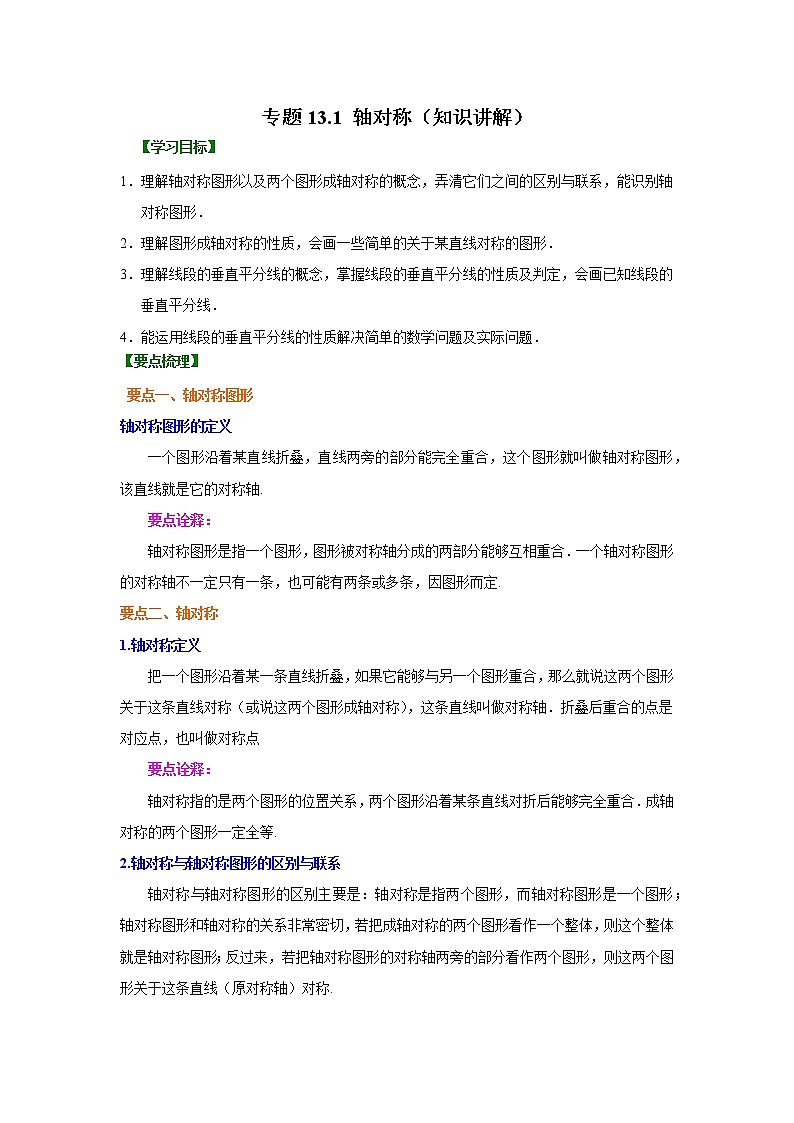 专题13.1 轴对称（知识讲解）八年级数学上册基础知识专项讲练（人教版）01