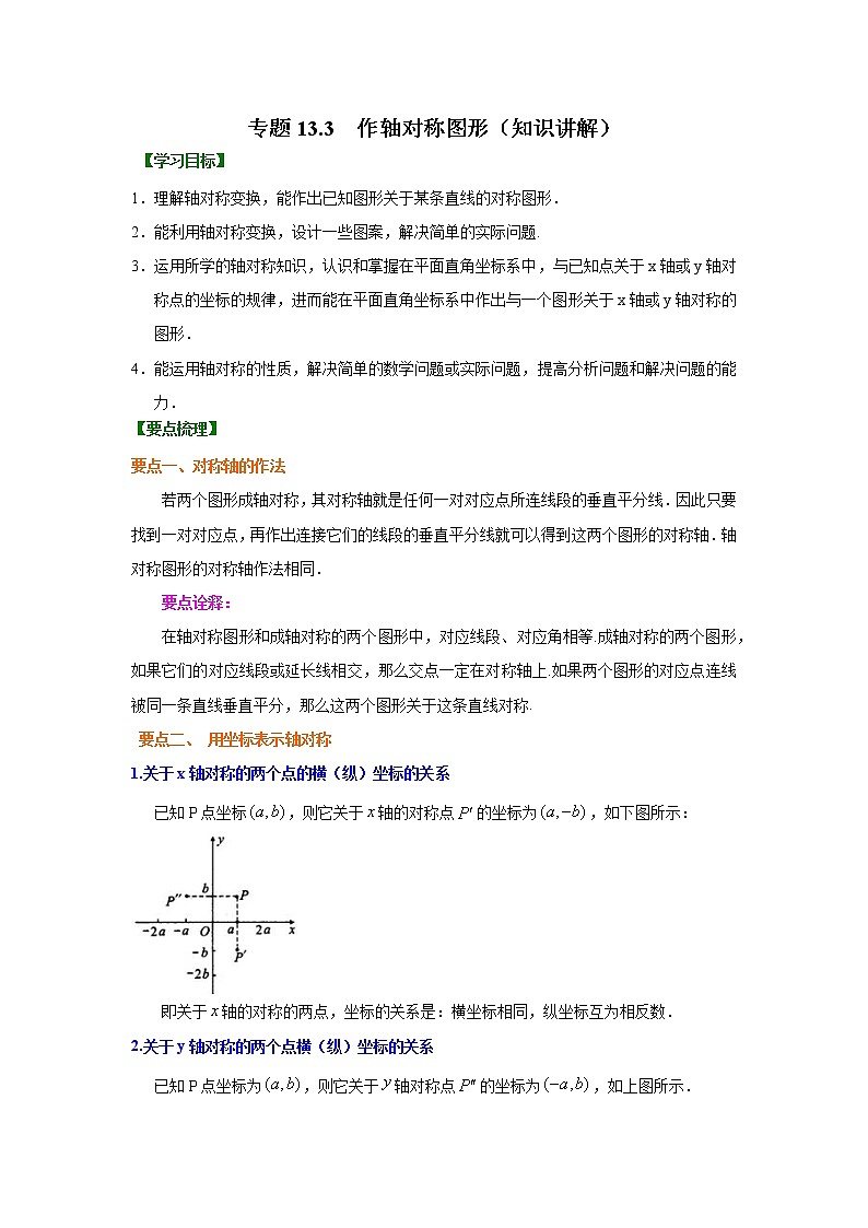 专题13.3 作轴对称图形（知识讲解）八年级数学上册基础知识专项讲练（人教版）01