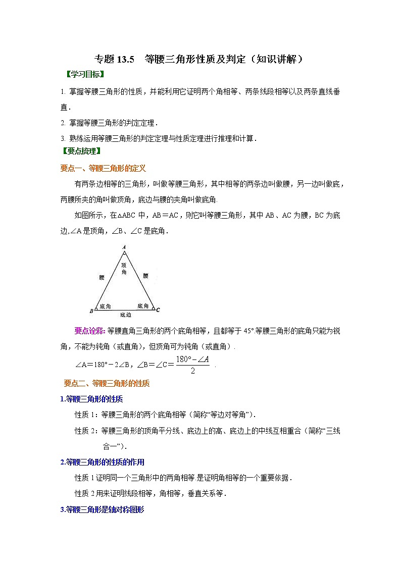 专题13.5 等腰三角形性质及判定（知识讲解）八年级数学上册基础知识专项讲练（人教版）01