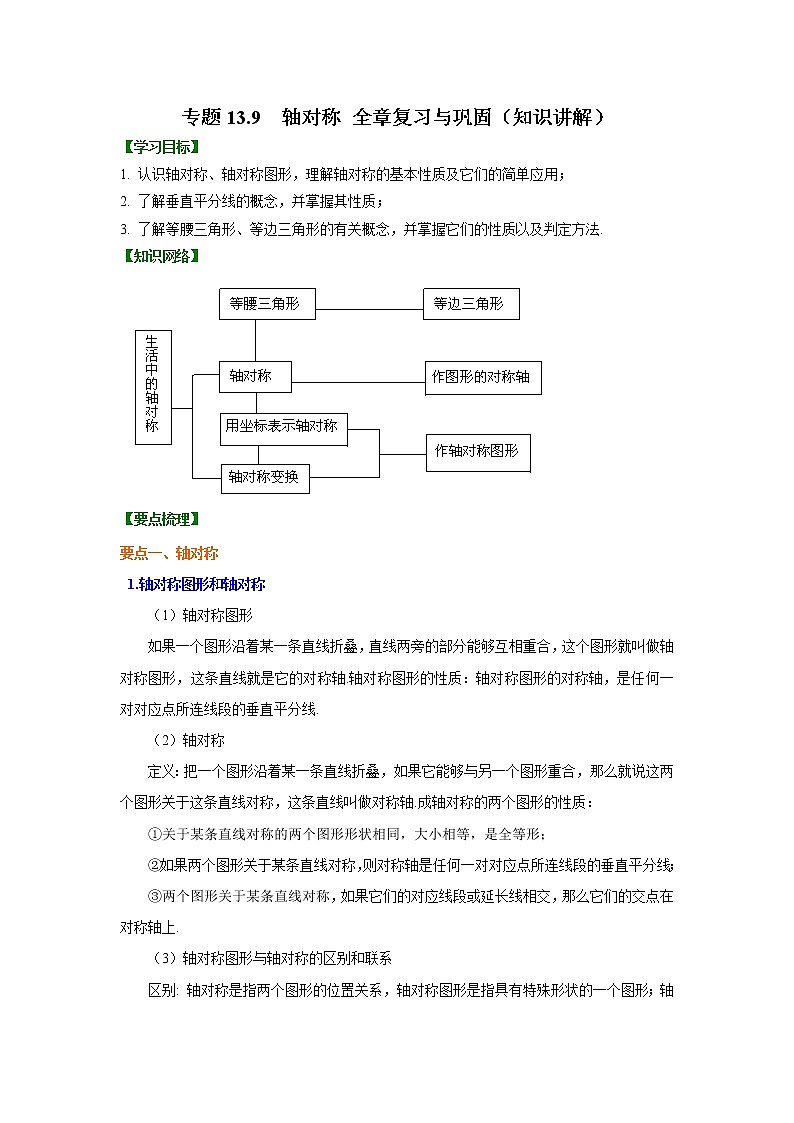 专题13.9 轴对称 全章复习与巩固（知识讲解）八年级数学上册基础知识专项讲练（人教版）01