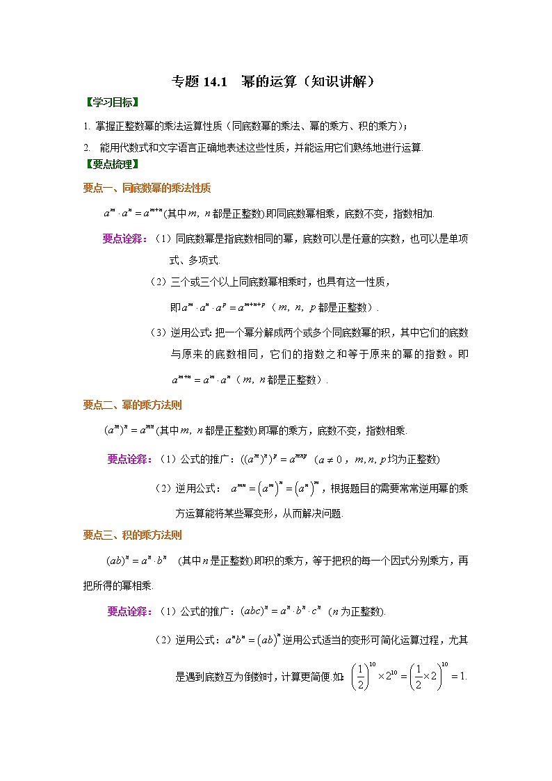 专题14.1 幂的运算（知识讲解）八年级数学上册基础知识专项讲练（人教版）01