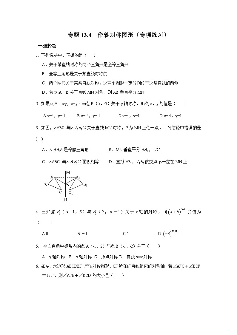 试卷 专题13.4 作轴对称图形（专项练习）八年级数学上册基础知识专项讲练（人教版）第1页