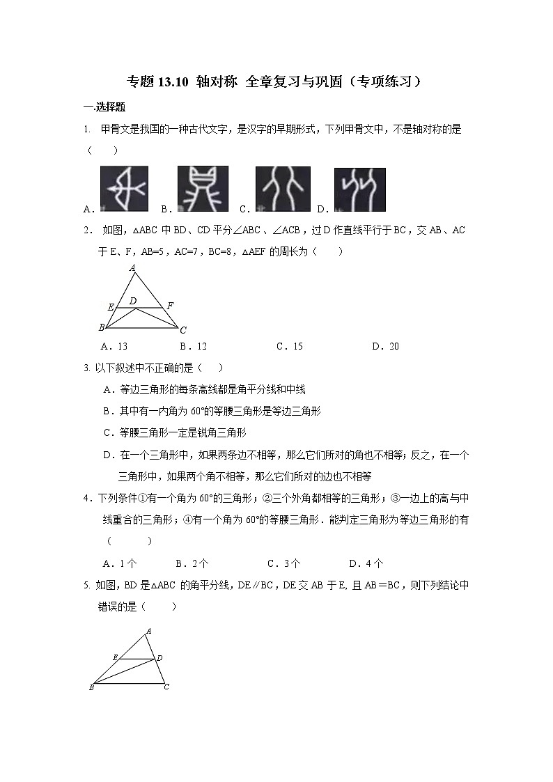 试卷 专题13.10 轴对称 全章复习与巩固（专项练习）八年级数学上册基础知识专项讲练（人教版）第1页