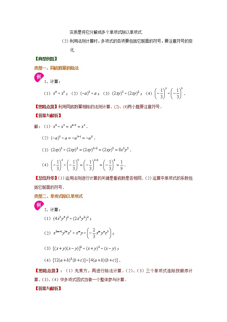 专题14.5 整式的除法（知识讲解）八年级数学上册基础知识专项讲练（人教版）02