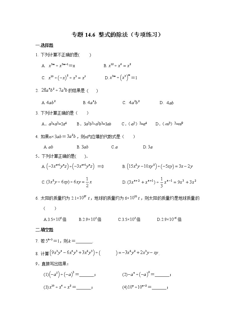 试卷 专题14.6 整式的除法（专项练习）八年级数学上册基础知识专项讲练（人教版）第1页