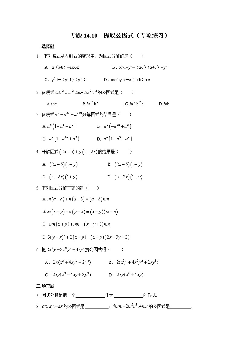 试卷 题14.10 提取公因式（专项练习）八年级数学上册基础知识专项讲练（人教版）第1页