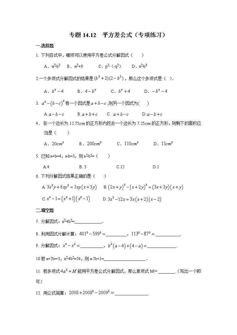 试卷 专题14.12 平方差公式（专项练习）八年级数学上册基础知识专项讲练（人教版）第1页