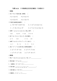 人教版八年级上册14.3 因式分解综合与测试同步测试题