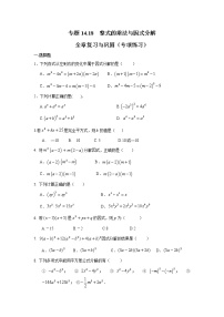 初中数学人教版八年级上册第十四章 整式的乘法与因式分解综合与测试同步练习题