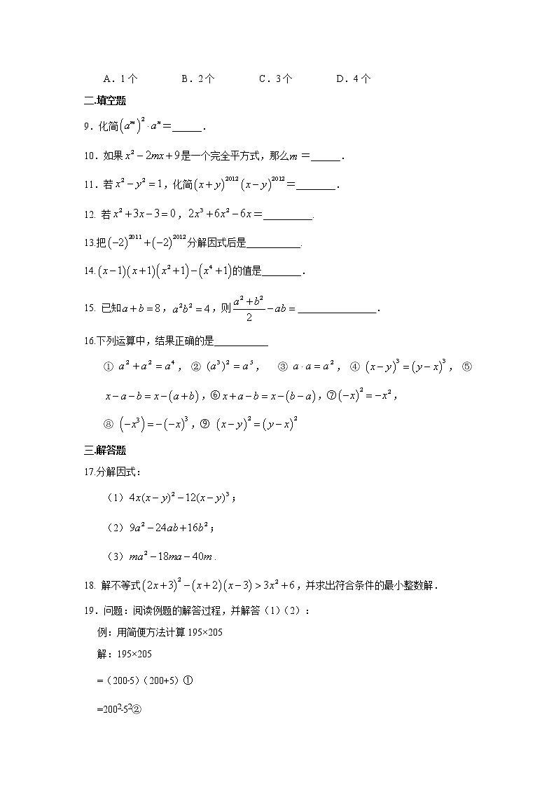 试卷 专题14.18 整式的乘法与因式分解 全章复习与巩固（专项练习）八年级数学上册基础知识专项讲练（人教版）第2页