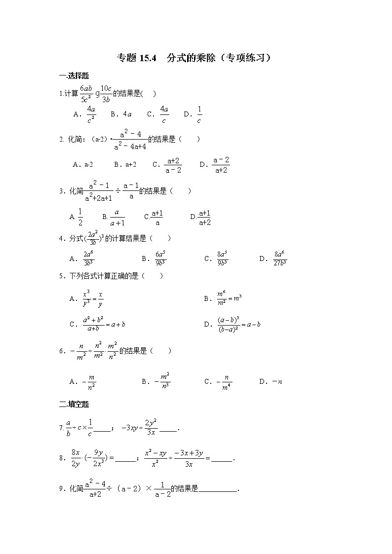 试卷 专题15.4 分式的乘除（专项练习）八年级数学上册基础知识专项讲练（人教版）第1页