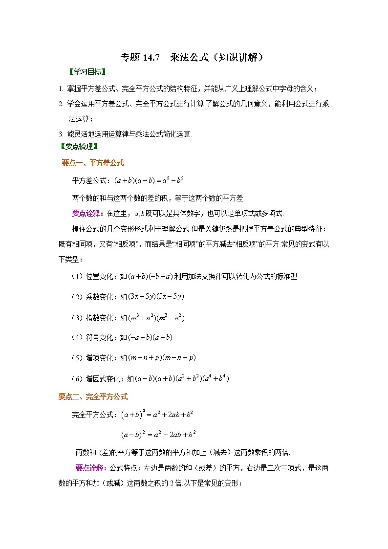 专题14.7 乘法公式（知识讲解）八年级数学上册基础知识专项讲练（人教版）01