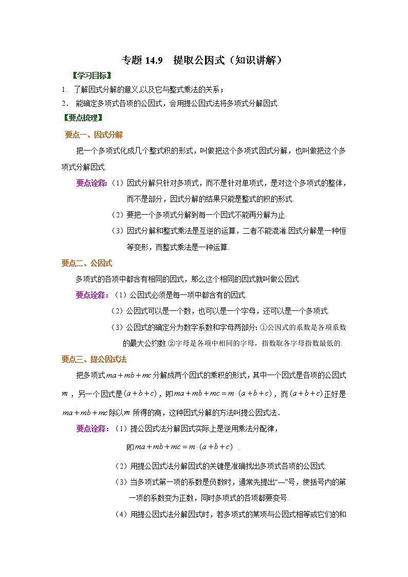 教案 专题14.9 提取公因式（知识讲解）八年级数学上册基础知识专项讲练（人教版）01