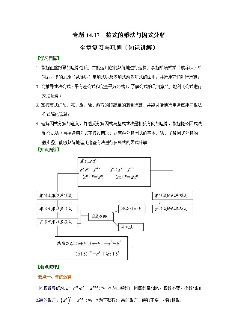 教案 专题14.17 整式的乘法与因式分解 全章复习与巩固（知识讲解）八年级数学上册基础知识专项讲练（人教版）01