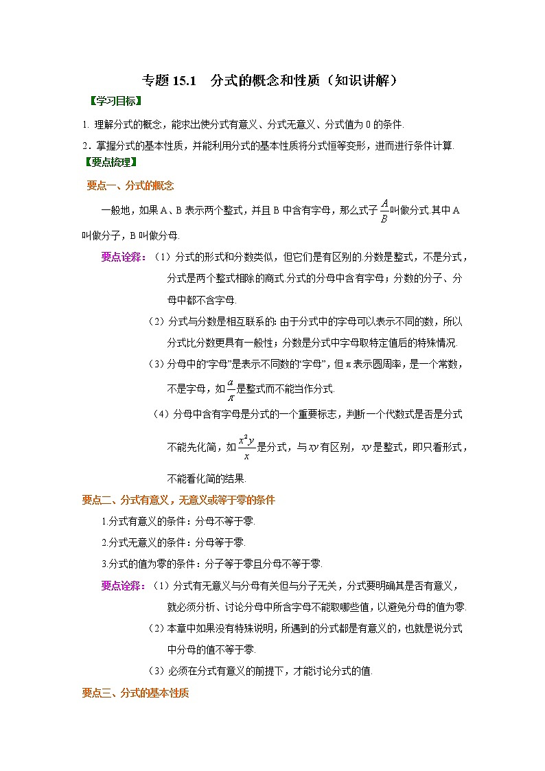教案 专题15.1 分式的概念和性质（知识讲解）八年级数学上册基础知识专项讲练（人教版）01