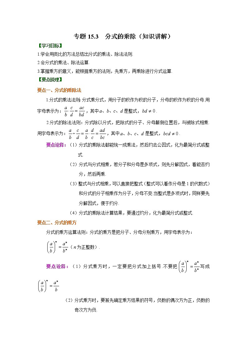 教案 专题15.3 分式的乘除（知识讲解）八年级数学上册基础知识专项讲练（人教版）01
