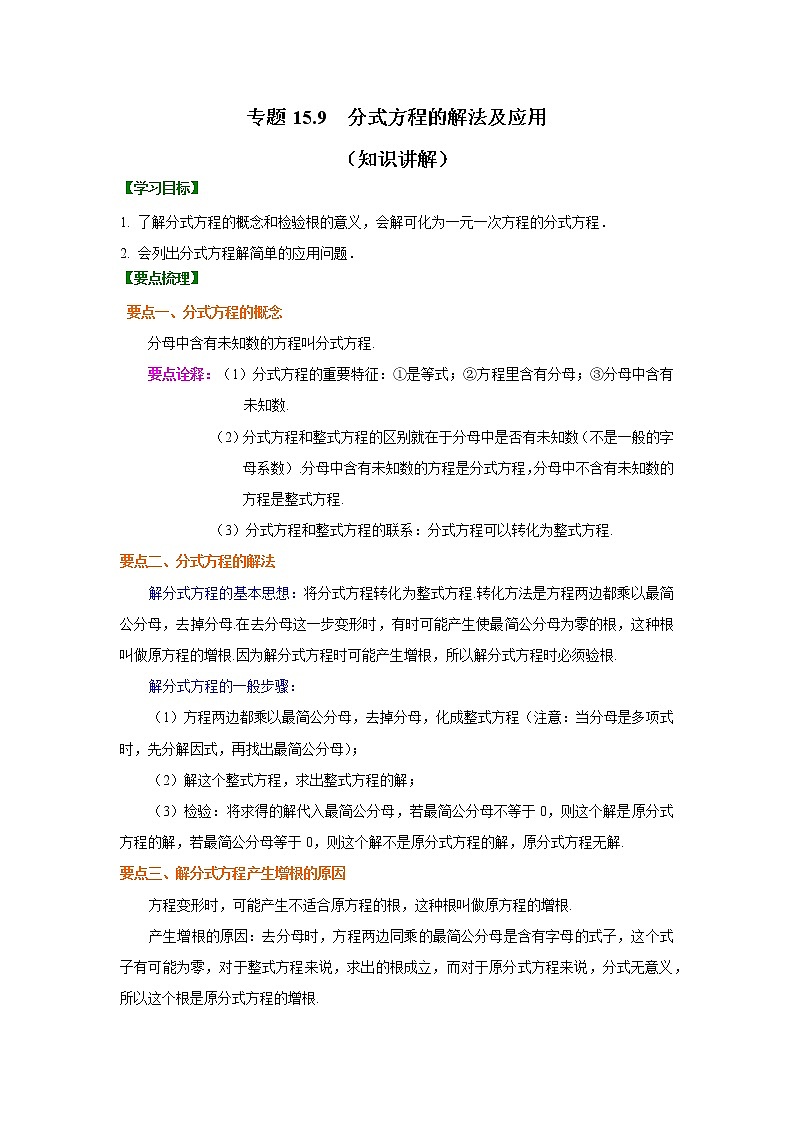 教案 专题15.9 分式方程的解法及应用（知识讲解）八年级数学上册基础知识专项讲练（人教版）01