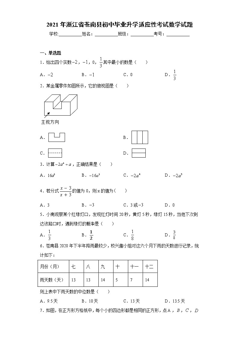 2021年浙江省苍南县初中毕业升学适应性考试数学试题及答案01