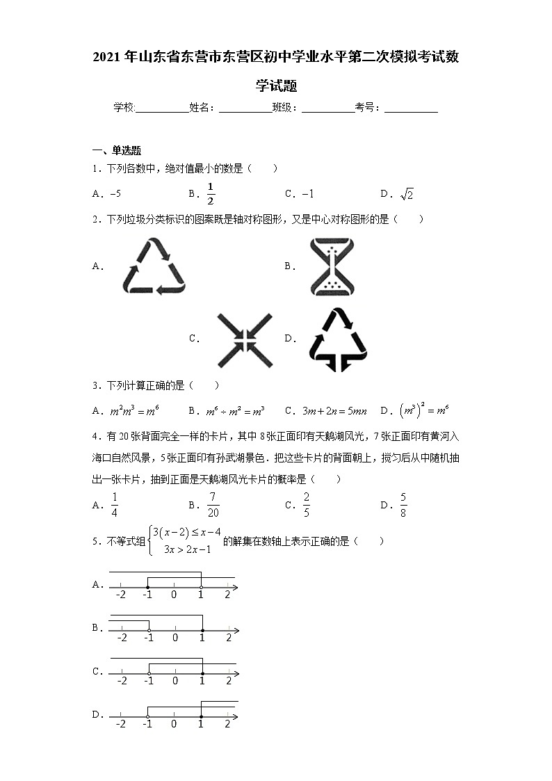 2021年山东省东营市东营区初中学业水平第二次模拟考试数学试题（word版 含答案）01
