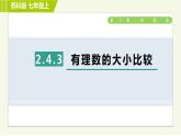蘇教版七年級上冊數(shù)學習題課件 第2章 2.4.3有理數(shù)的大小比較