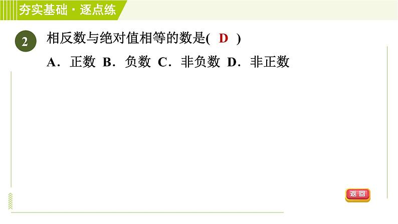 苏教版七年级上册数学习题课件 第2章 2.4.3有理数的大小比较第5页
