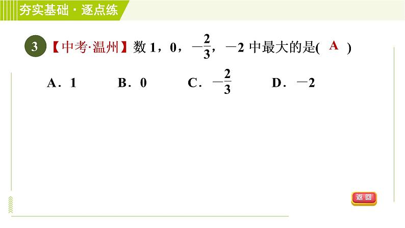 苏教版七年级上册数学习题课件 第2章 2.4.3有理数的大小比较第6页
