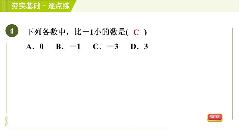 苏教版七年级上册数学习题课件 第2章 2.4.3有理数的大小比较第7页