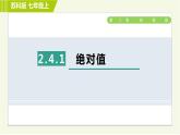 蘇教版七年級上冊數(shù)學習題課件 第2章 2.4.1絕對值