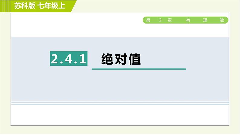 苏教版七年级上册数学习题课件 第2章 2.4.1绝对值第1页