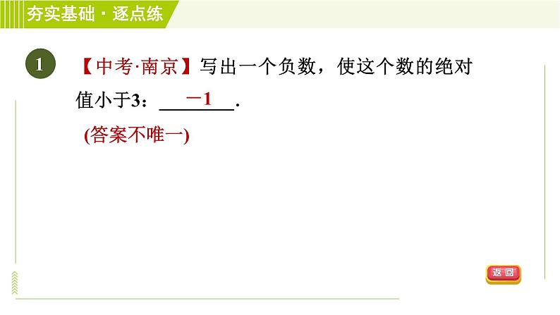 苏教版七年级上册数学习题课件 第2章 2.4.1绝对值第4页