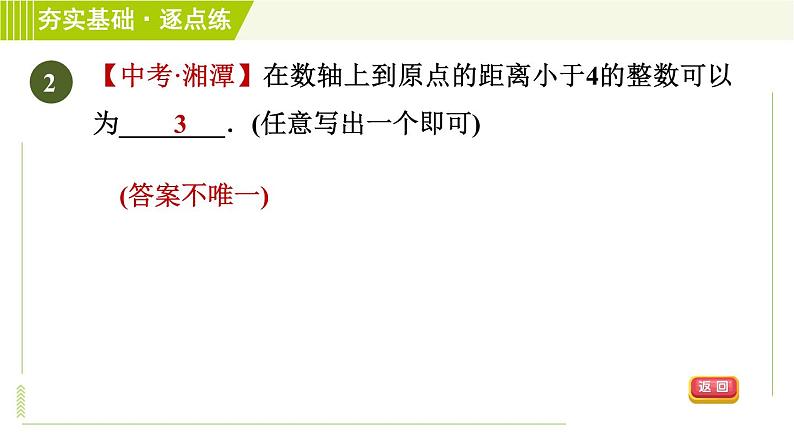 苏教版七年级上册数学习题课件 第2章 2.4.1绝对值第5页