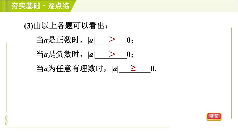 苏教版七年级上册数学习题课件 第2章 2.4.1绝对值第7页