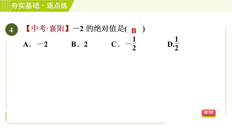 苏教版七年级上册数学习题课件 第2章 2.4.1绝对值第8页