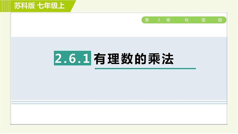 苏教版七年级上册数学习题课件 第2章 2.6.1有理数的乘法01