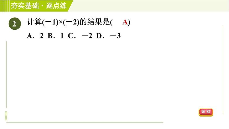 苏教版七年级上册数学习题课件 第2章 2.6.1有理数的乘法05