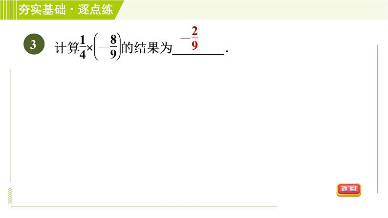 苏教版七年级上册数学习题课件 第2章 2.6.1有理数的乘法06