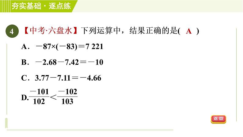 苏教版七年级上册数学习题课件 第2章 2.6.1有理数的乘法07