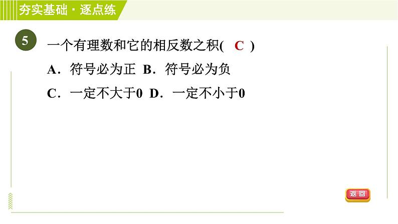 苏教版七年级上册数学习题课件 第2章 2.6.1有理数的乘法08