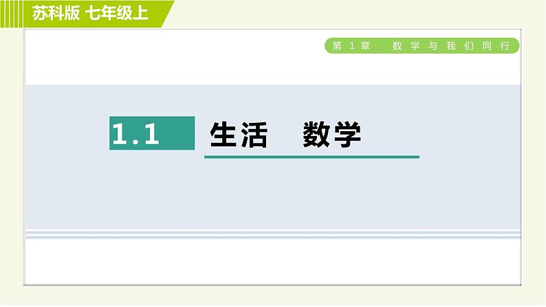 苏教版七年级上册数学习题课件 第1章 1.1生活　数学第1页