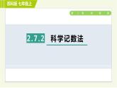 蘇教版七年級上冊數(shù)學習題課件 第2章 2.7.2科學記數(shù)法