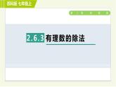 蘇教版七年級上冊數(shù)學習題課件 第2章 2.6.3有理數(shù)的除法