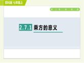 蘇教版七年級上冊數(shù)學習題課件 第2章 2.7.1乘方的意義
