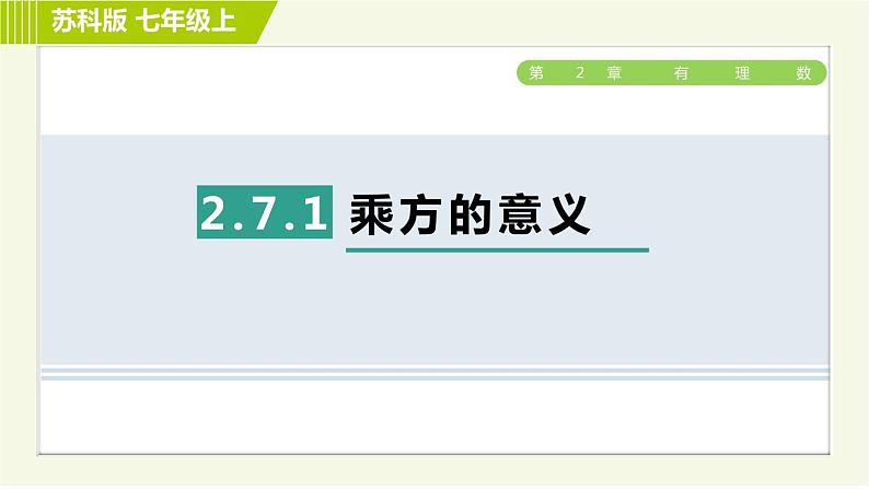 苏教版七年级上册数学习题课件 第2章 2.7.1乘方的意义第1页