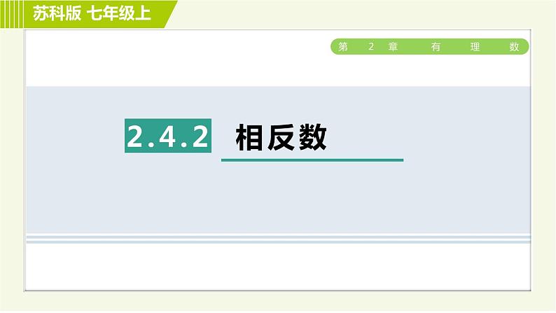 苏教版七年级上册数学习题课件 第2章 2.4.2相反数01