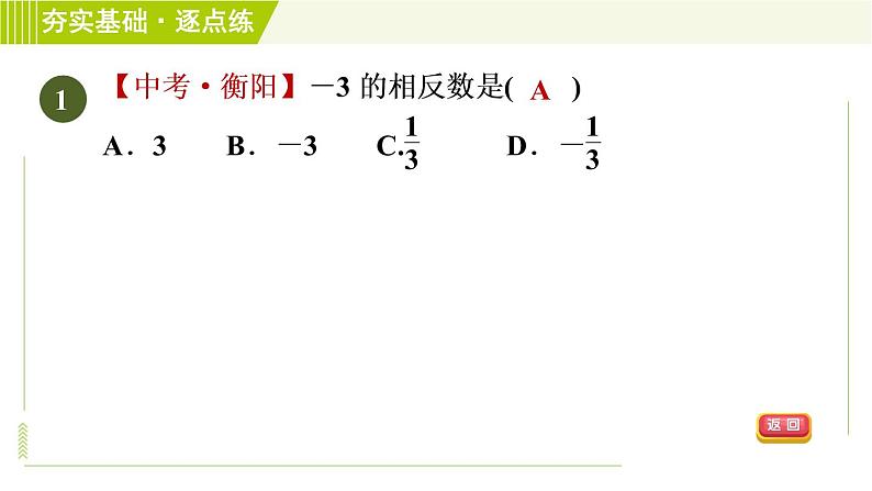 苏教版七年级上册数学习题课件 第2章 2.4.2相反数04