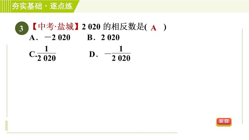 苏教版七年级上册数学习题课件 第2章 2.4.2相反数06