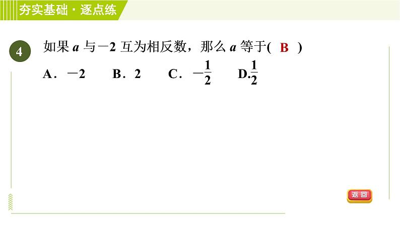 苏教版七年级上册数学习题课件 第2章 2.4.2相反数07